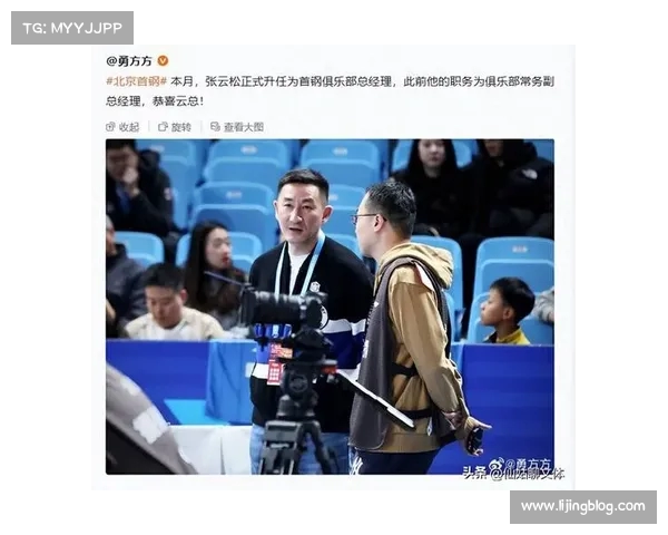 张云松升任北京男篮总经理 周琦陈盈骏加盟引发广泛好评