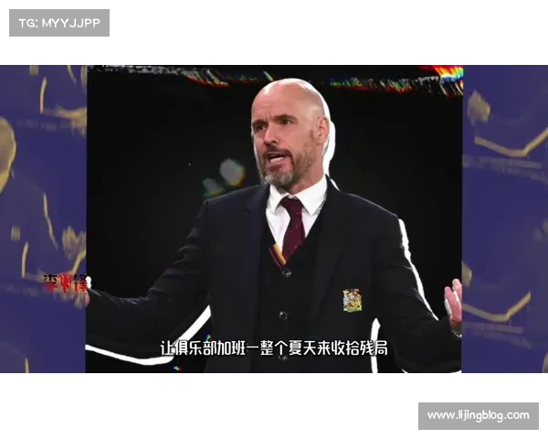 滕哈赫与药厂高层更衣室关系紧张 被认为近20年最差主帅之一 滕哈赫与药厂高层更衣室关系紧张 被认为近20年最差主帅之一